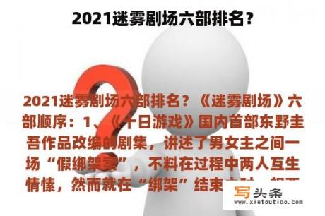 2021迷雾剧场六部排名？