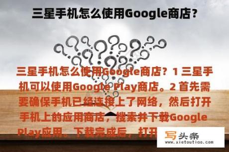 三星手机怎么使用Google商店？