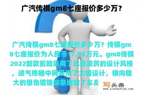 广汽传祺gm8七座报价多少万？