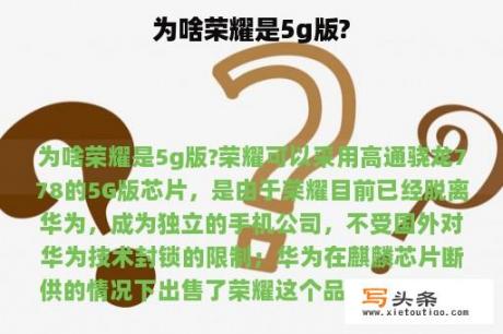 为啥荣耀是5g版?