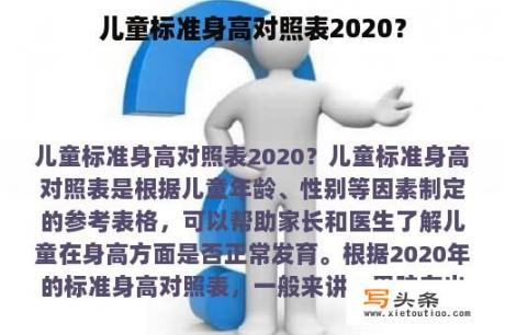 儿童标准身高对照表2020？