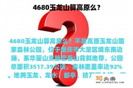 4680玉龙山算高原么？