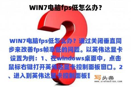 WIN7电脑fps低怎么办？