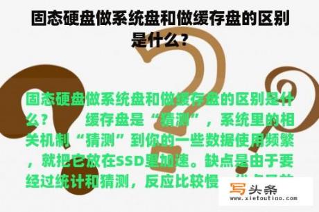 固态硬盘做系统盘和做缓存盘的区别是什么？