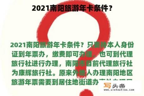 2021南阳旅游年卡条件？