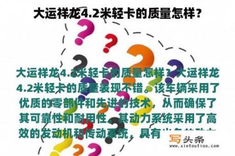 大运祥龙4.2米轻卡的质量怎样？