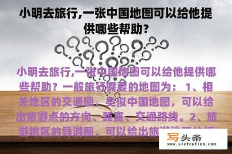 小明去旅行,一张中国地图可以给他提供哪些帮助？