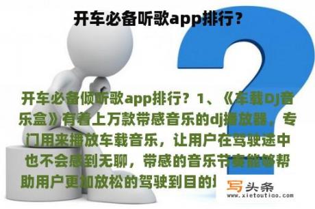 开车必备听歌app排行？