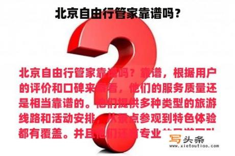 北京自由行管家靠谱吗？