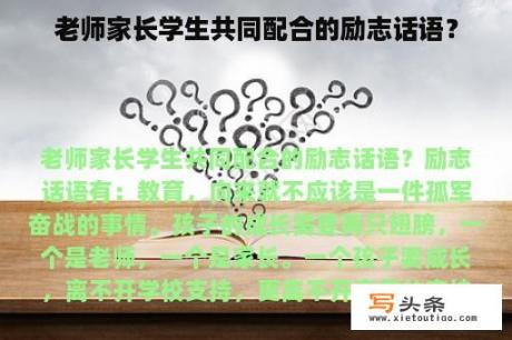 老师家长学生共同配合的励志话语？