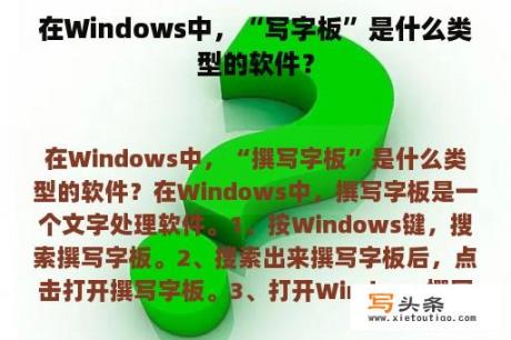 在Windows中，“写字板”是什么类型的软件？