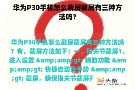 华为P30手机怎么截屏截屏有三种方法吗？