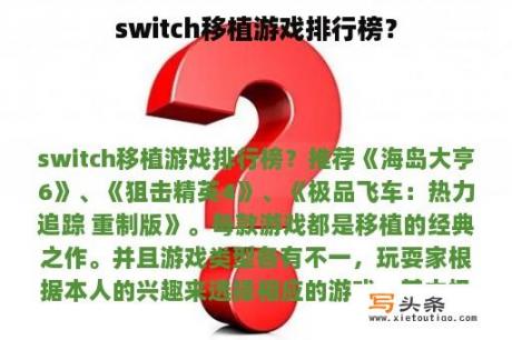 switch移植游戏排行榜？