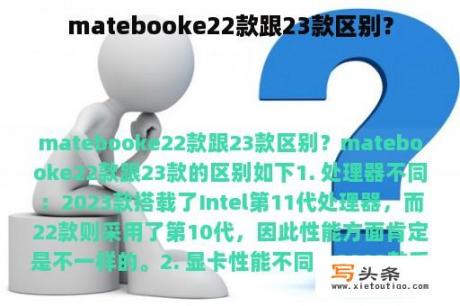 matebooke22款跟23款区别？