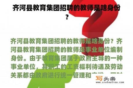 齐河县教育集团招聘的教师是啥身份？