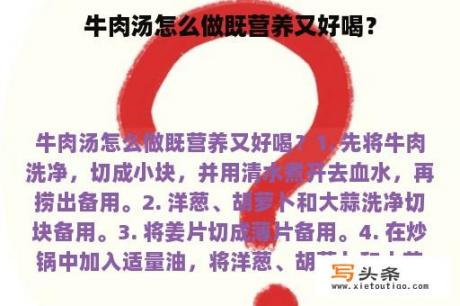 牛肉汤怎么做既营养又好喝？