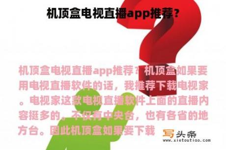 机顶盒电视直播app推荐？