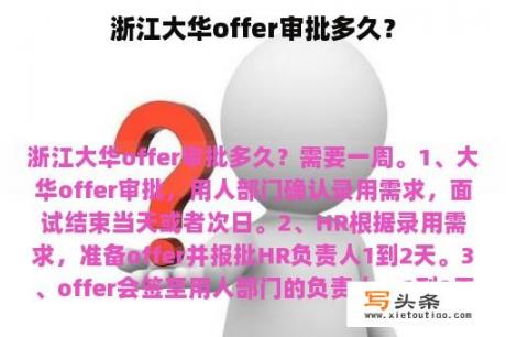 浙江大华offer审批多久？