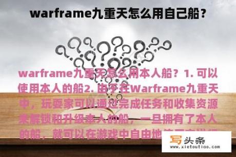 warframe九重天怎么用自己船？