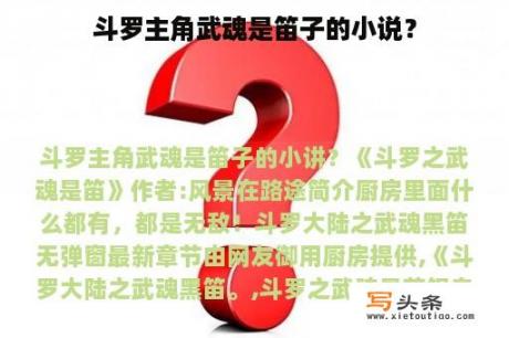 斗罗主角武魂是笛子的小说？