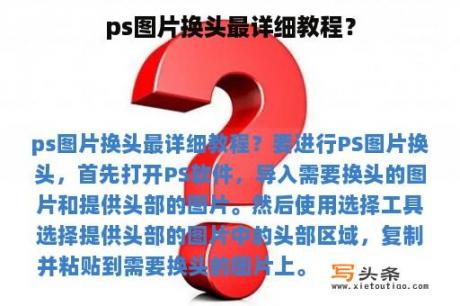 ps图片换头最详细教程？