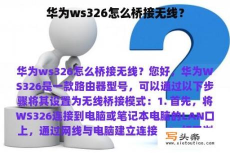 华为ws326怎么桥接无线？