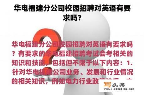 华电福建分公司校园招聘对英语有要求吗？