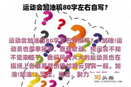 运动会加油稿80字左右自写？