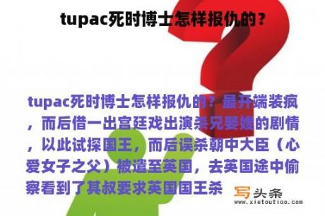 tupac死时博士怎样报仇的？