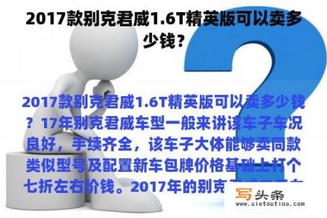 2017款别克君威1.6T精英版可以卖多少钱？