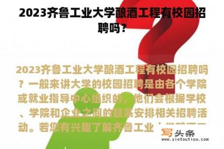 2023齐鲁工业大学酿酒工程有校园招聘吗？