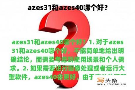 azes31和azes40哪个好？