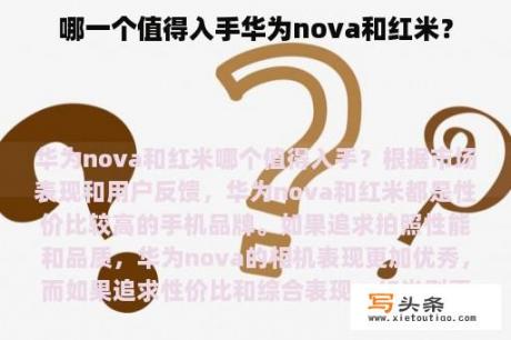 哪一个值得入手华为nova和红米？