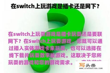 在switch上玩游戏是插卡还是网下？