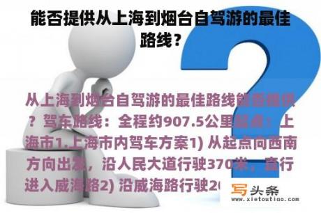 能否提供从上海到烟台自驾游的最佳路线？