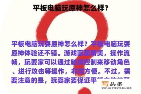 平板电脑玩原神怎么样？