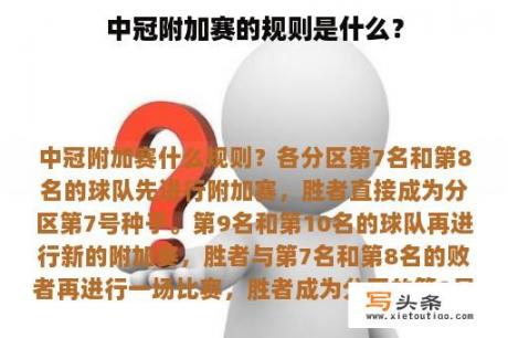 中冠附加赛的规则是什么？