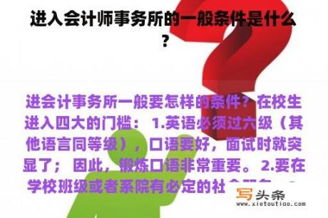 进入会计师事务所的一般条件是什么？