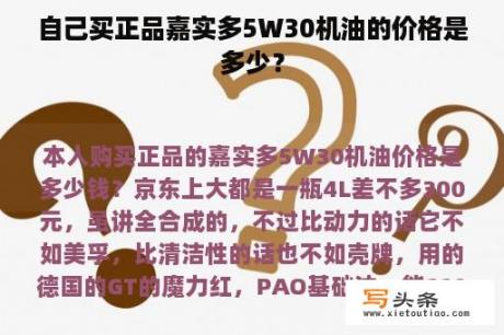 自己买正品嘉实多5W30机油的价格是多少？