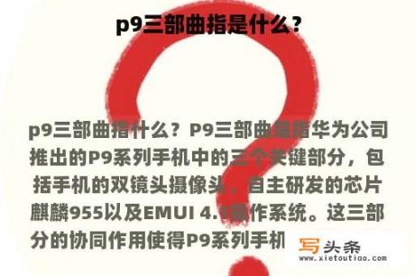 p9三部曲指是什么？