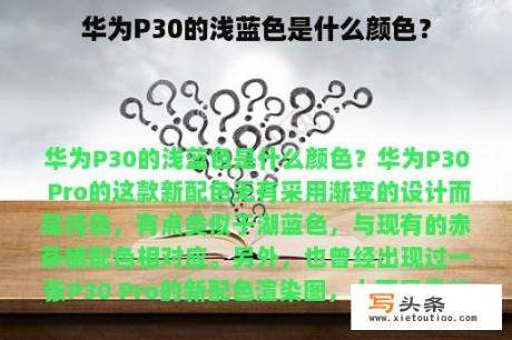 华为P30的浅蓝色是什么颜色？