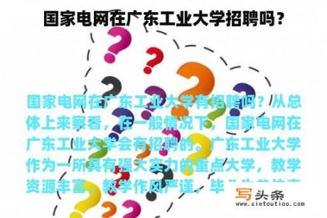 国家电网在广东工业大学招聘吗？