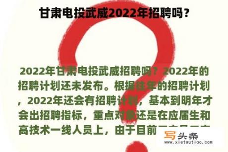 甘肃电投武威2022年招聘吗？