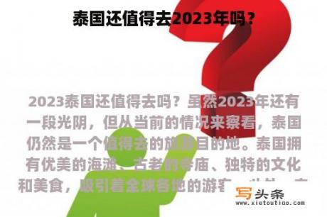 泰国还值得去2023年吗？