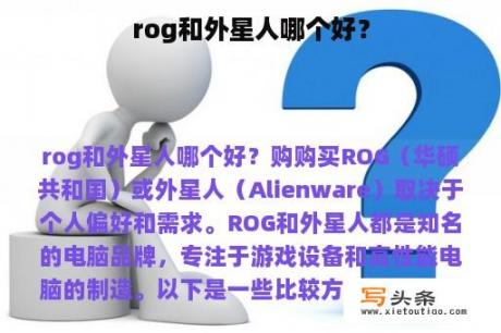 rog和外星人哪个好？