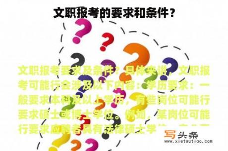 文职报考的要求和条件？