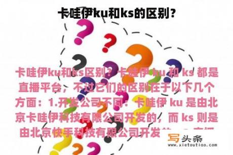 卡哇伊ku和ks的区别？