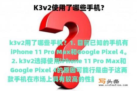 K3v2使用了哪些手机？