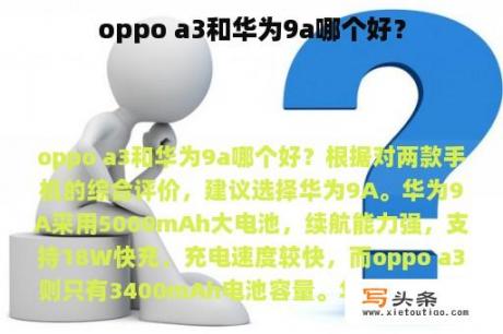 oppo a3和华为9a哪个好？