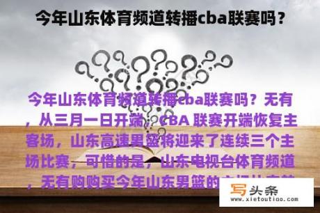 今年山东体育频道转播cba联赛吗？